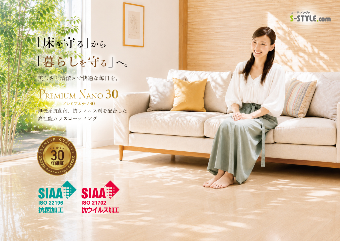 コーティングのS-STYLE、SIAA抗菌・抗ウイルス認証を取得したガラスフロアコーティング「プレミアムナノ30」を発表